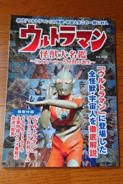 状態良好■ウルトラマン 怪獣大名鑑■巨大ヒーローと怪獣の誕生 オープニング影絵シール付き