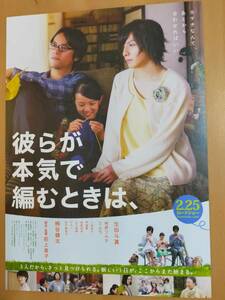 ★☆映画チラシ 「彼らが本気で編むときは、」 　/　出演：生田斗真、桐谷健太、他。　 ◆2017年公開 (No.3477)☆★