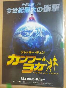 ★☆映画チラシ 「カンフー・ヨガ」　/出演：ジャッキー・チェン、他。◆2017年公開 (No.3482)☆★