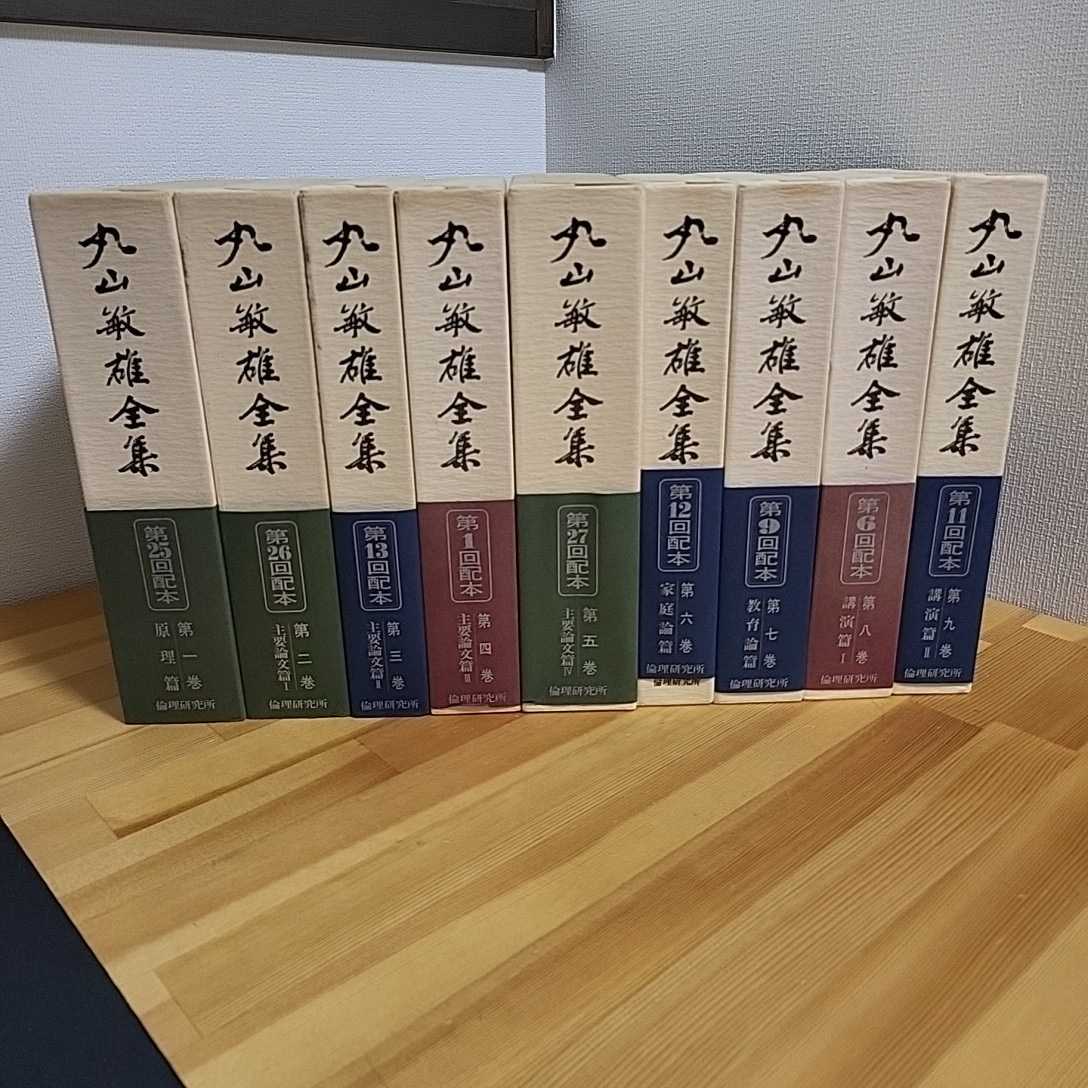 絶版!!定価30万!! 丸山敏雄全集 全20巻!! 倫理研究所創始者!! 検索