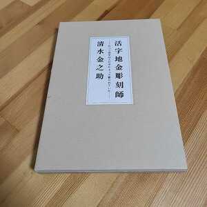 送料無料☆活字地金彫刻師　清水金之助　2011　つくる会刊行