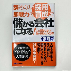 【送料185円 / 即決】 辞めない採用、即戦力の育成で儲かる会社になる！ 人に苦労しない強い会社のつくり方 小山昇 れいんぼー書籍