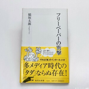 【送料180円 / 即決 即購入可】 フリーペーパーの衝撃 集英社新書 ０４２４ 稲垣太郎 れいんぼー書籍