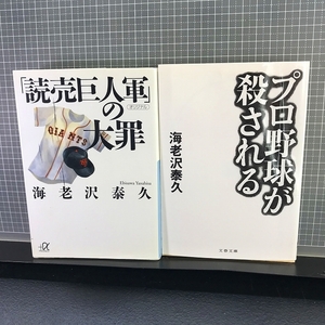 同梱OK★【海老沢泰久2冊まとめてセット】『プロ野球が殺される』文春文庫/『「読売巨人軍」の大罪』講談社プラアルファ文庫