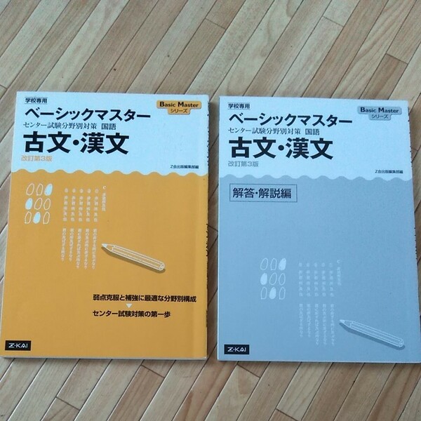 ベーシックマスター　センター試験分野別対策　国語　古文･漢文 　Z会