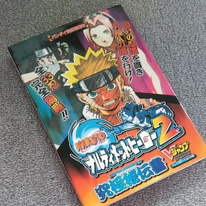 ＮＡＲＵＴＯ ナルティメットヒーロー２究／ゲーム攻略本 (その他)