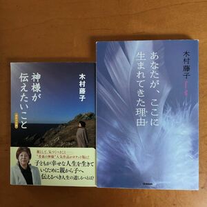 「あなたが、ここに生まれてきた理由（わけ） 」「神様が伝えたいこと」木村藤子／著