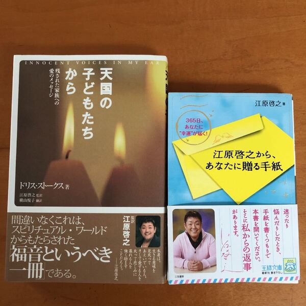 「江原啓之から、あなたに贈る手紙　３６５日、あなたに“幸運”が届く！ ） 」　　「天国の子どもたちから」ドリス ストークス著　　　