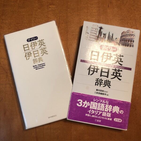 デイリー日伊英・伊日英辞典 藤村昌昭/監修 三省堂編修所/編
