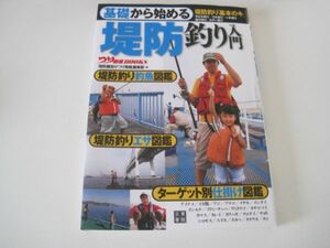 送料込み 美品 基礎から始める 堤防釣り入門 (つり情報BOOKS) サビキ釣り　浮き釣り　ヘチ釣り　投げ釣り　ルアー釣り　魚釣り 日東書院