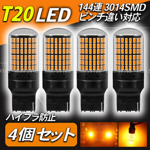 T20 LED ウインカー バルブ 4個 アンバー オレンジ シングル ピンチ部違い キャンセラー ハイフラ防止抵抗 内蔵 新品 送料無料 led 
