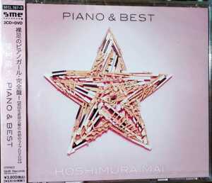 新品即決 送料無料 星村麻衣 PIANO&BEST(初回生産限定盤)(DVD付) CD+DVD 国内正規品