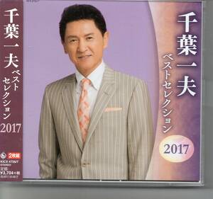 演歌CD2枚組・千葉一夫ベストセレクション2017…吉野川紀ノ川旅情おまえの噂紫陽花しぐれ浮世舟みだれ雪相合傘みれん舟秋保の宿男笠など26