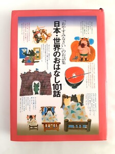 日本・世界のおはなし101話
