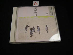 八CD!　抒情カラオケ名作集　２　荒城の月