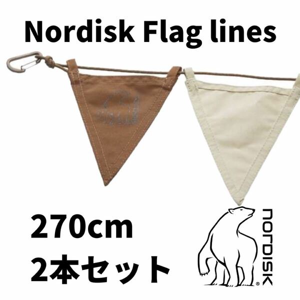 バラ売り可 ノルディスク フラッグライン ガーランド おしゃれキャンプ　nordisk