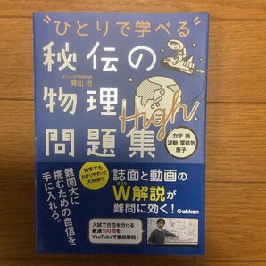”ひとりで学べる”秘伝の物理問題集 High 【力学・熱・波動・電磁気・原子】 青山均