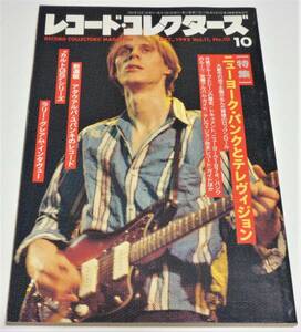 レコード・コレクターズ　1992年10月号　特集～ニューヨーク・パンクとテレヴィジョン　ラリー・グレアム　カルトＧＳシリーズ