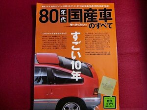 レ/すべての80年代の国産車 ソララを含む80年代の名車を保存 (モーターファン補足版)