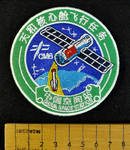 中国 宇宙船ワッペン 天和 天宮号宇宙ステーション 裏面ベルクロ レア WAP211019-4