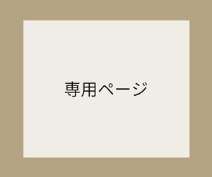 華子様専用
