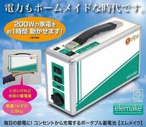 【新品未開封】蓄電池 クマザキエイム SOLPA　エレメイク　SL-200