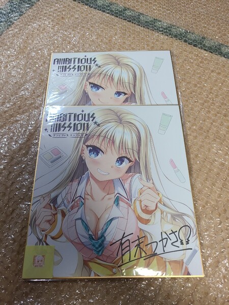 AMBITIOUS MISSION 本郷虹夢 特典色紙2枚セット