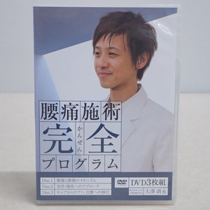 ∀腰痛施術完全プログラム DVD3枚組 大澤訓永 医療情報研究所 整体 カイロ オステオパシー 鍼灸 指圧【GM;GAK0824