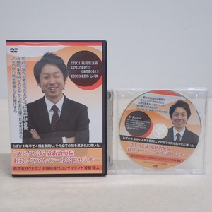 ∀クドケン流 最新治療院経営ノウハウ&ツール公開セミナー DVD3枚組+特典DISC 斉藤隆太 2015年 治療院マーケティング研究所【GM;GAK0826