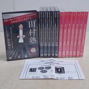 ∀未開封多数 田村塾 DVD 全6巻揃+特典ツールURL /未開封 速攻!田村剛志の自費サロン構築法 DVD CD 全6巻揃+特典DVD【GM;GAK0831