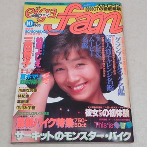 ∀映画ファン eiga fan 昭和56年/1981年 10月号 ピンナップ付 柏原芳恵 松田聖子 河合奈保子 三田寛子 80年代 当時物 雑誌【GM;GAK0837