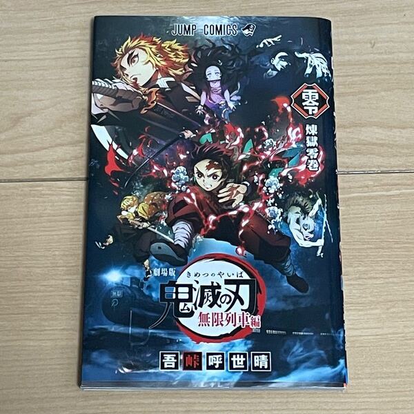 劇場版 鬼滅の刃 無限列車編 入場者特典 煉獄零巻