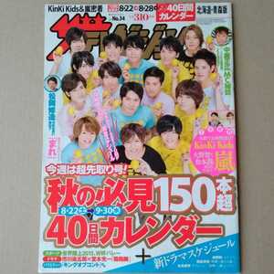 ザテレビジョン2015年8/28号亀梨和也V6Hey!Say!JUMP佐野ひなこ中居正広山崎賢人丸山隆平安田章大中島健人向井理KinKi Kids大野智二宮和也