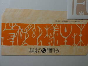 〒 Бесплатно ◇ Билет для акционеров Kanmonkai, эквивалентный 12 000 иен (2 000 иен ×6 листов) 2022.6.25 ~ 11.30