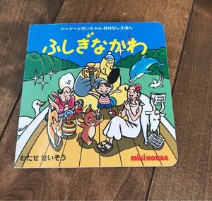 送料込み★ミキハウス★ふしぎなかわ★親子で気持ちが安らぎます