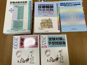 診療報酬請求事務☆受験対策テキスト＋問題集等フルセット、おまけ付き中古