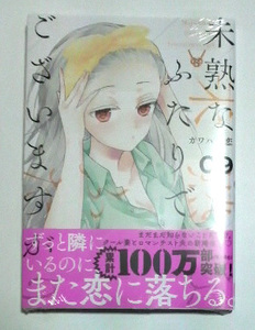 未熟なふたりでございますが　9巻　初版帯付き　カワハラ恋著　送料185円