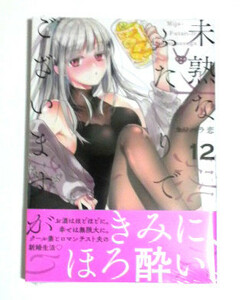 未熟なふたりでございますが　12巻　初版帯付き　カワハラ恋著　送料185円