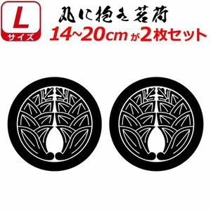 家紋 ステッカー 丸に抱き茗荷 ２枚セット 14～20cm 表札 車 クルマ バイク ヘルメット 戦国 武将 刀剣 剣道 シール