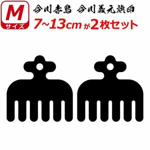 家紋 ステッカー 今川赤鳥 今川義元 旗印 ２枚セット 7～13cm 表札 車 クルマ バイク 戦国 武将 シール　(0)