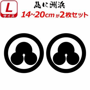家紋 ステッカー 丸に洲浜 ２枚セット 14～20cm 表札 車 クルマ バイク 戦国 武将 シール　(0)