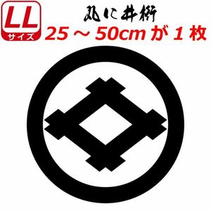 家紋 ステッカー 丸に井桁 25～50cm 表札 車 クルマ バイク ヘルメット 戦国 武将 刀剣 剣道 シール