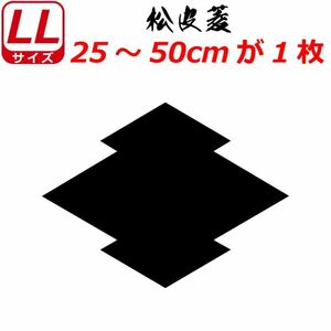 家紋 ステッカー 松皮菱 25～50cm 表札 車 クルマ バイク ヘルメット 戦国 武将 刀剣 剣道 シール