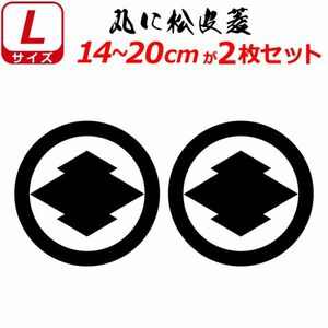 家紋 ステッカー 丸に松皮菱 ２枚セット 14～20cm 表札 車 クルマ バイク 戦国 武将 シール