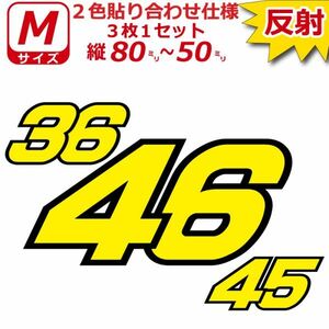 反射 ゼッケン 2色仕様 ナンバー 数字 ステッカー Mサイズ3枚選べる数字とカラーとサイズ 夜間 防犯 安全 目立つ(5)