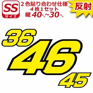 反射 ゼッケン 2色仕様 ナンバー 数字 ステッカー Sサイズ4枚選べる数字とカラーとサイズ 夜間 防犯 安全 目立つ(3)