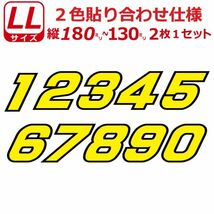 ゼッケン 2色仕様 ナンバー 数字 ステッカー １桁LLサイズ2枚選べる数字とカラーとサイズ(3)_画像1