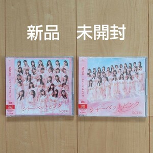 NGT 48 シャーベットピンクtypeA.typeB 新品未開封 