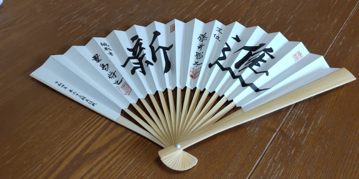 メーカー再生品】 藤井聡太竜王 6冠 扇子 非売品 限定品 - akgtcanada.com