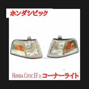 シビック 　コーナーライト 外装　ヘッドライト　ウインカー　HONDA CIVIC　SH4 EF2